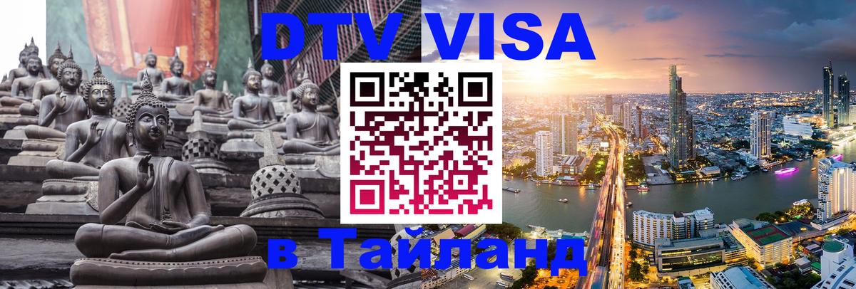 DTV Виза в Тайланд для россиян 